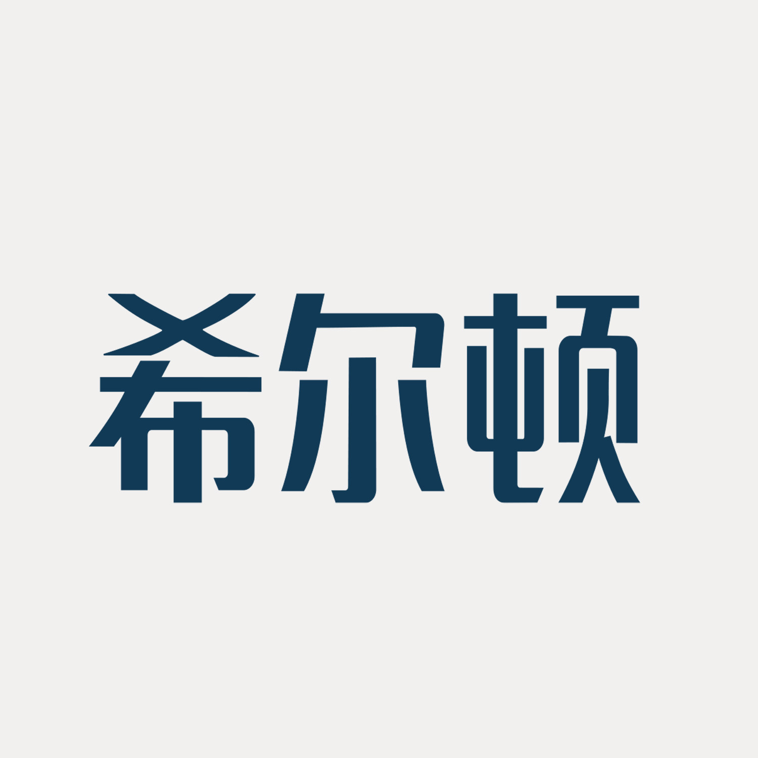希尔顿家居用品旗舰店