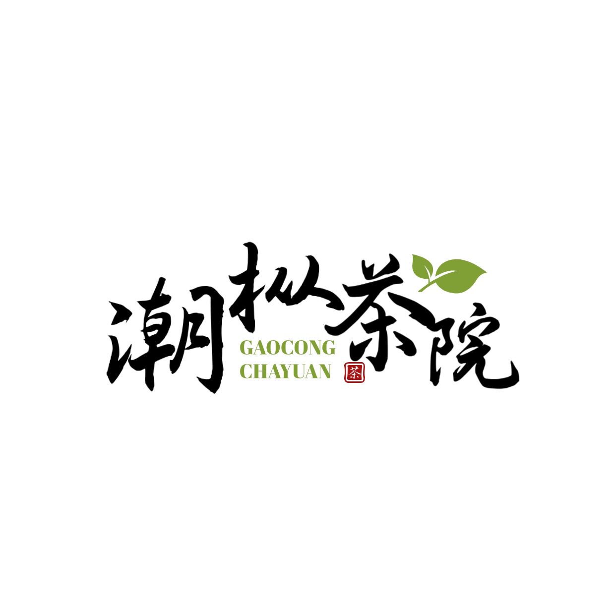 潮枞茶院