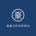 豪鑫无纺布折扣仓