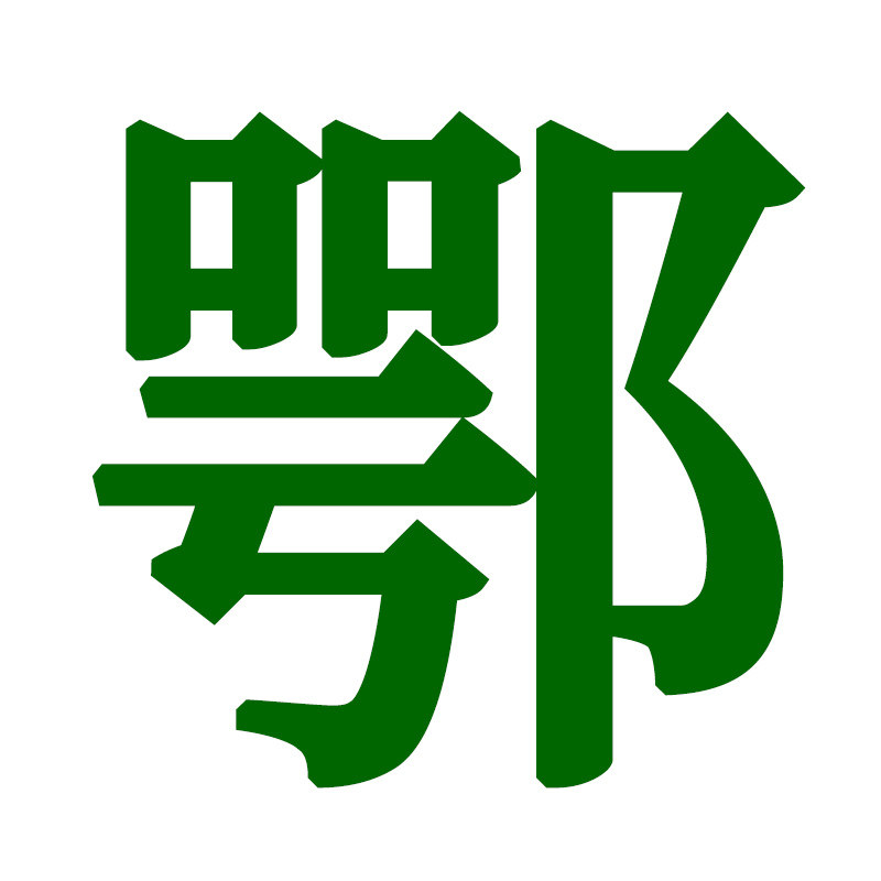 鄂派