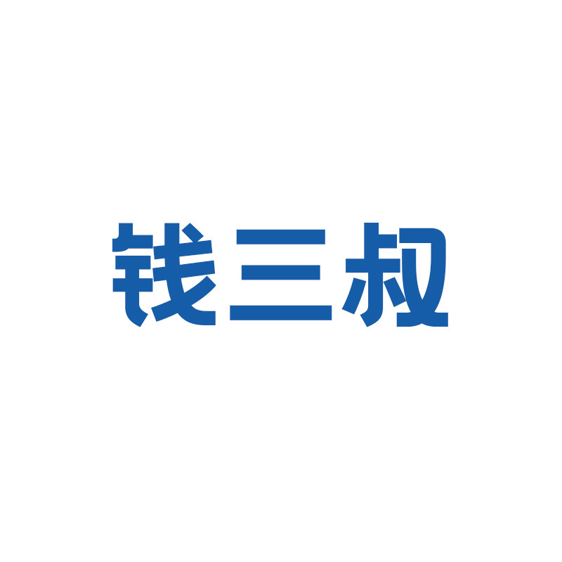 钱三叔食品旗舰店
