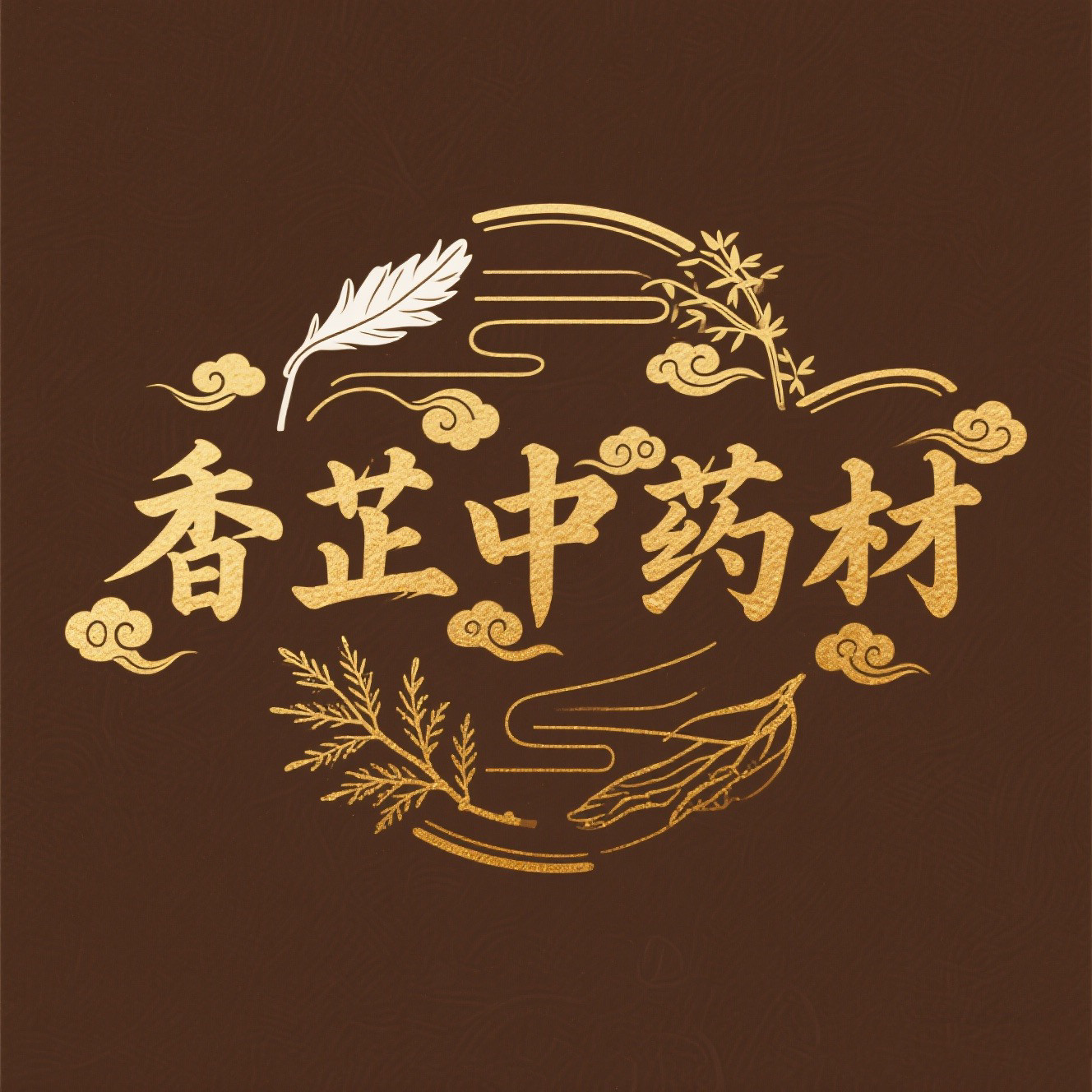香芷中药材