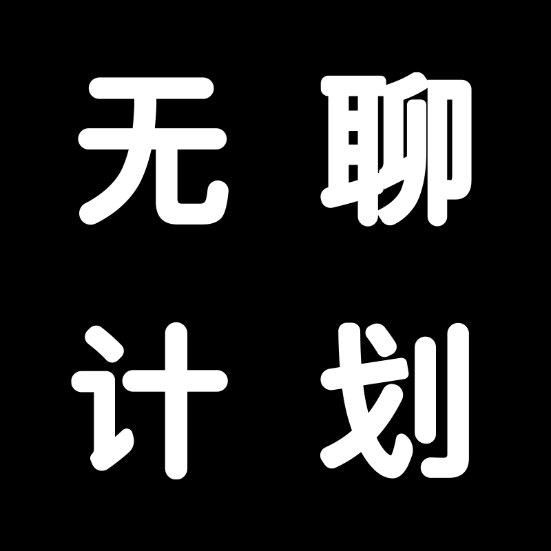 无聊计划旗舰店