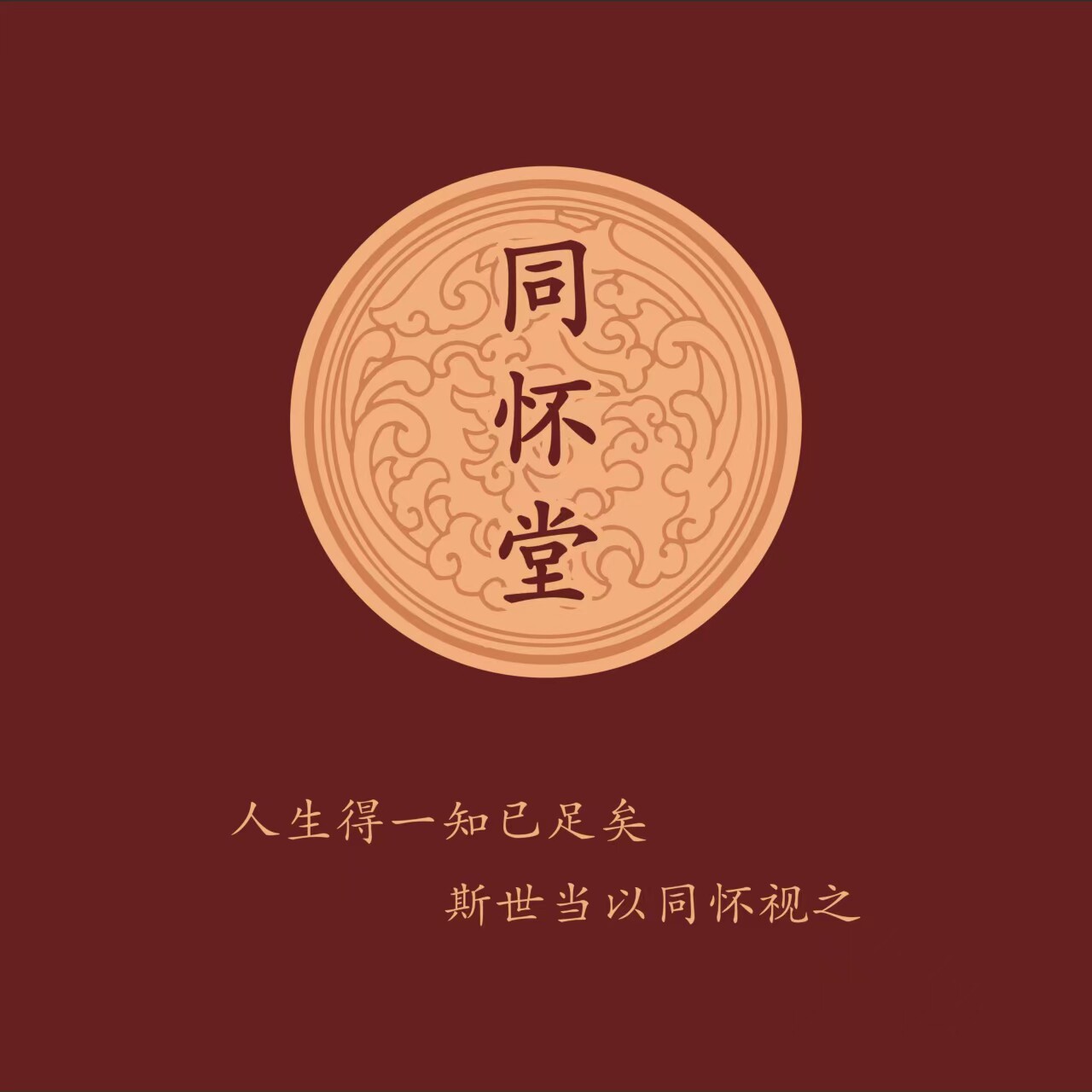 同怀堂滋补店
