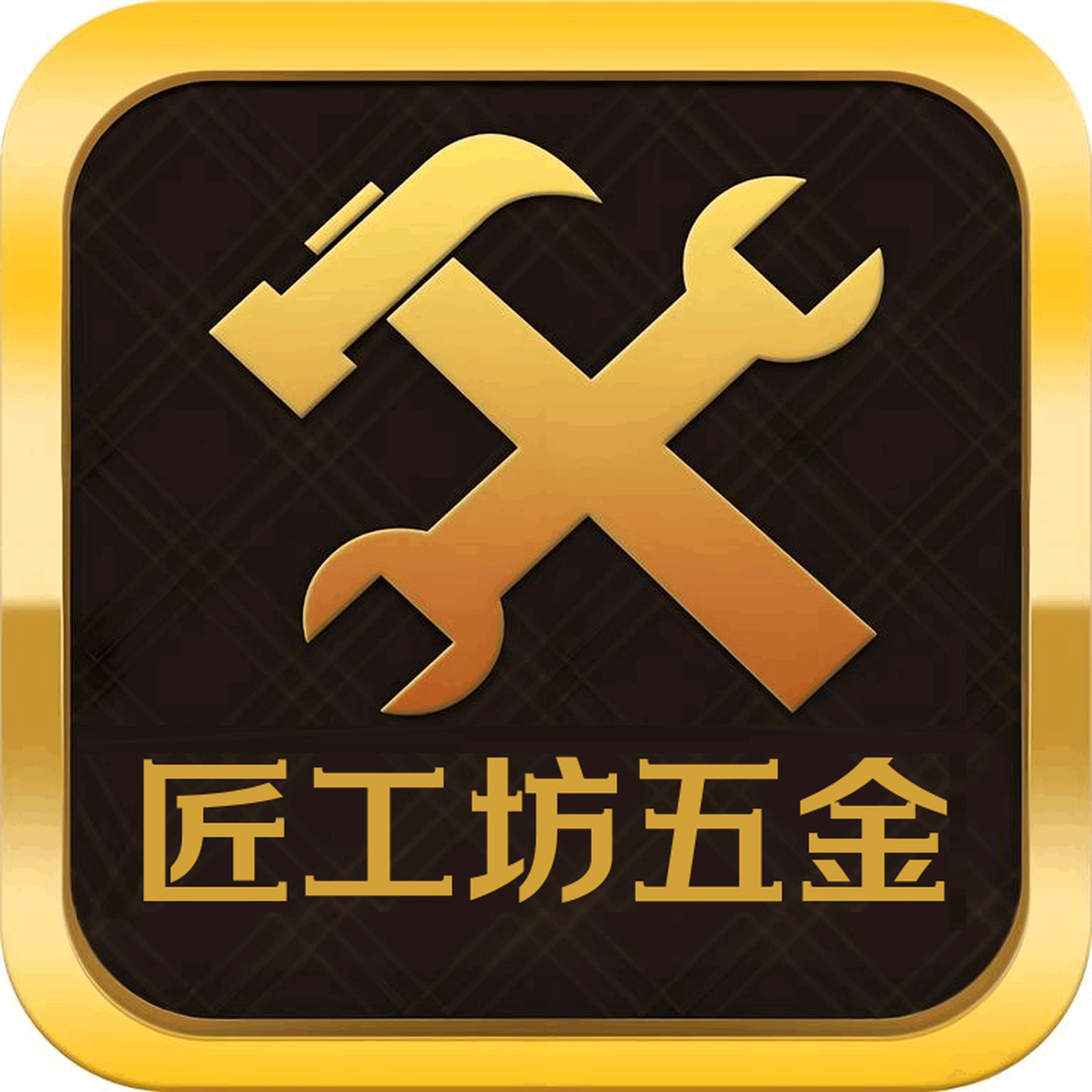 匠工坊五金甄选