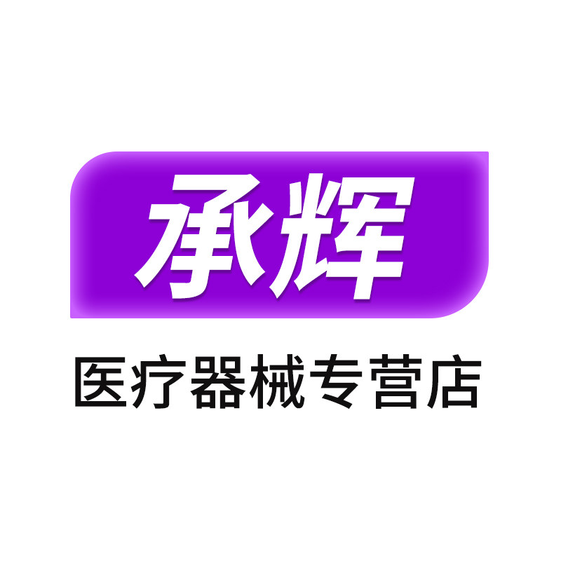 承辉医疗器械专营店