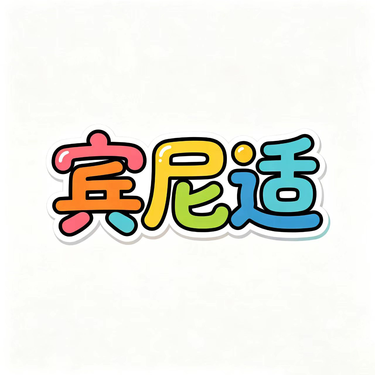 宾尼适玩具旗舰店