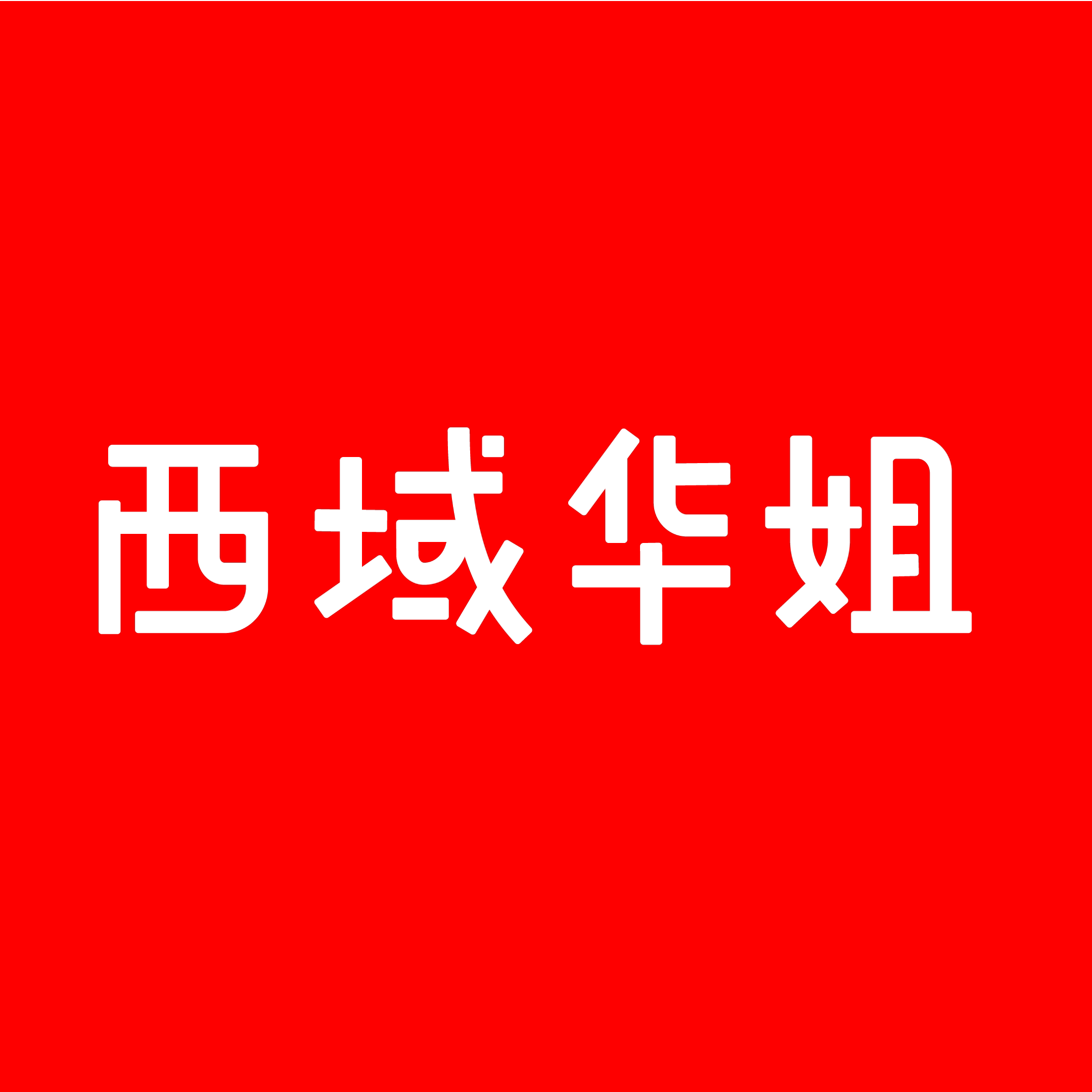 西域华姐旗舰店
