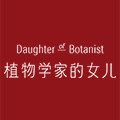 植物学家的女儿旗舰店
