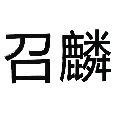 召麟电器旗舰店