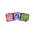 童贝娜童鞋旗舰店