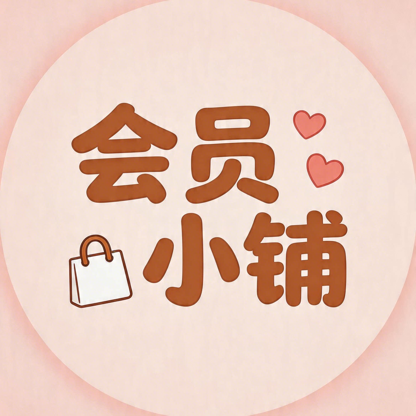 权益会员小铺子
