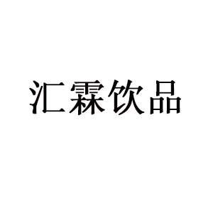 汇霖饮品