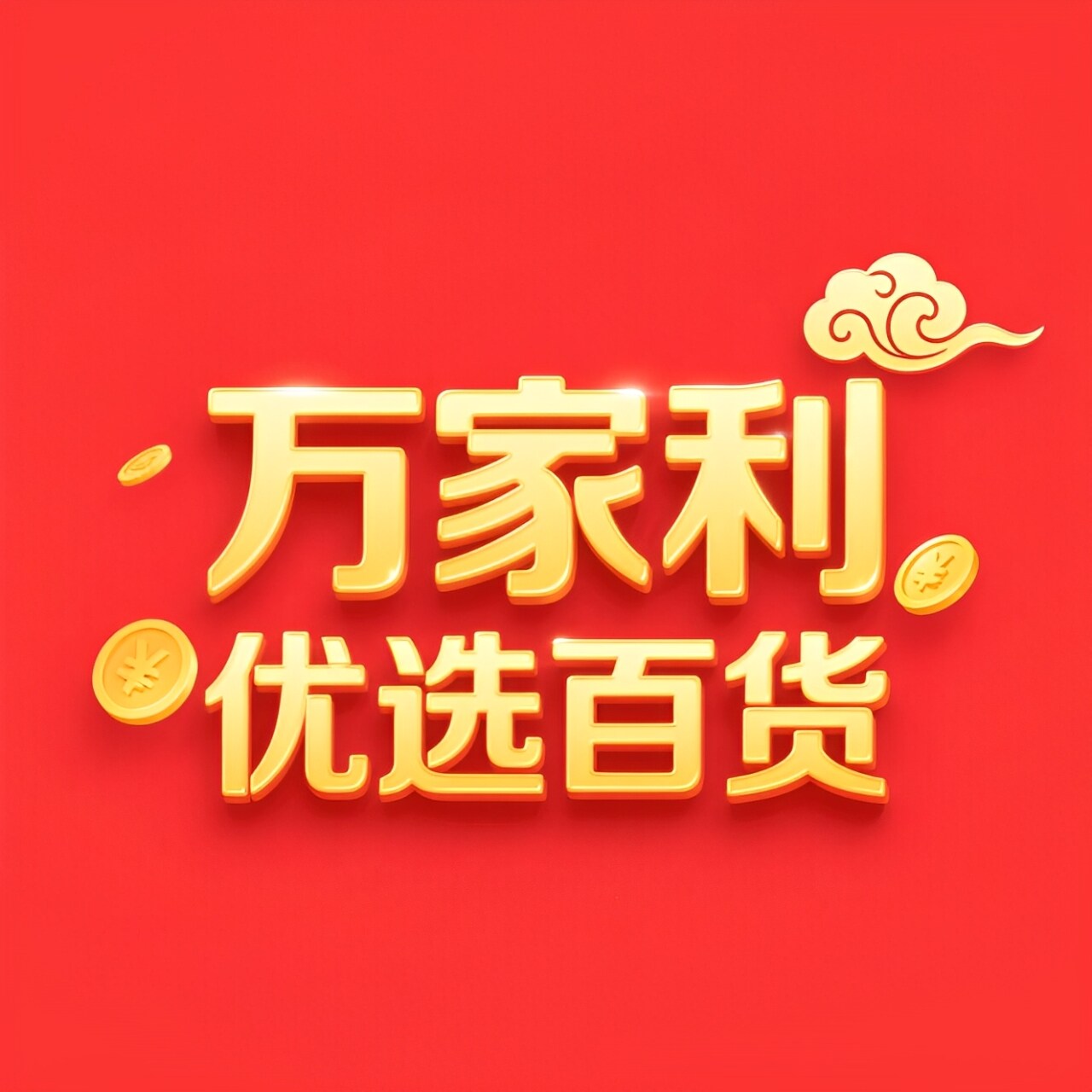 万家利优选百货