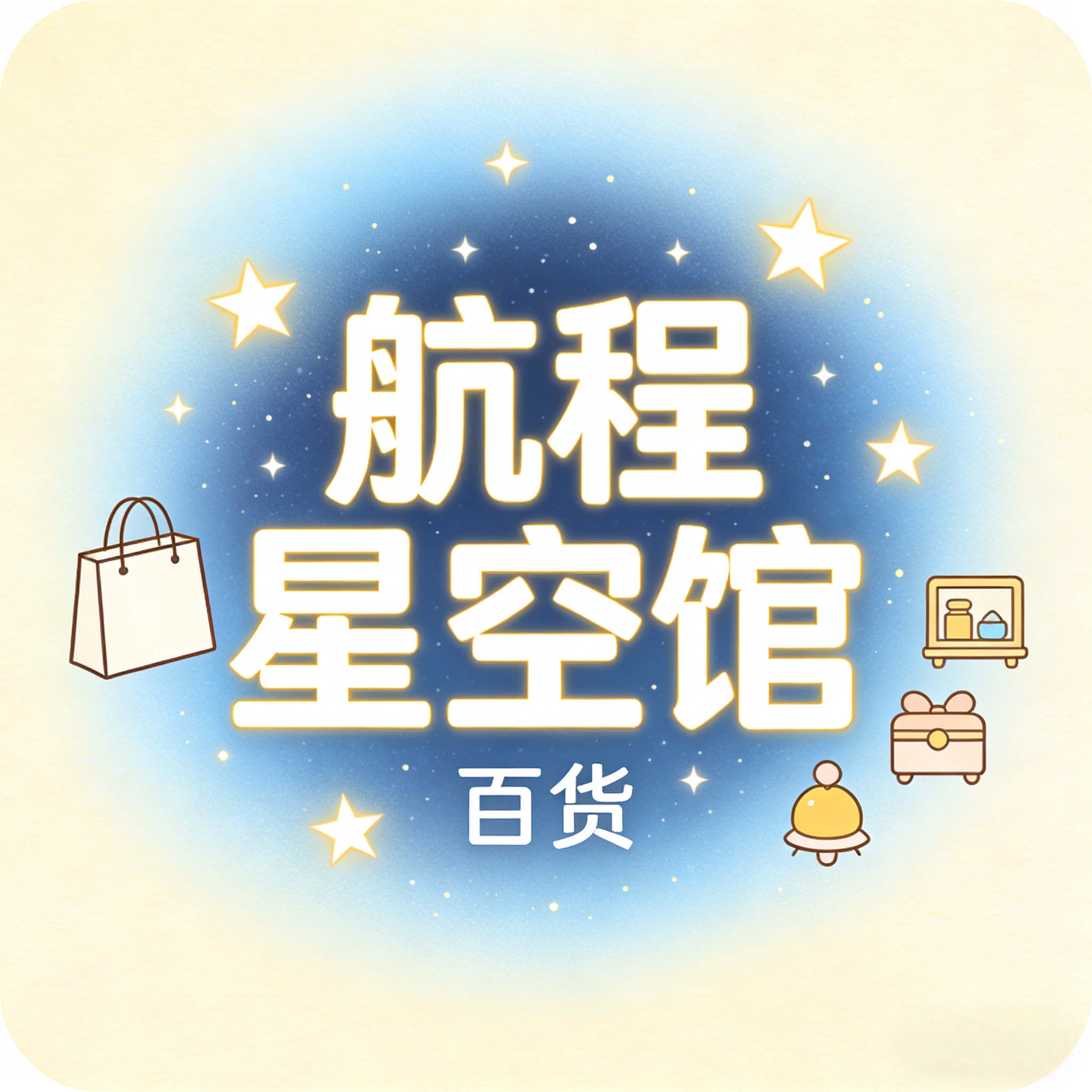 航程星空馆