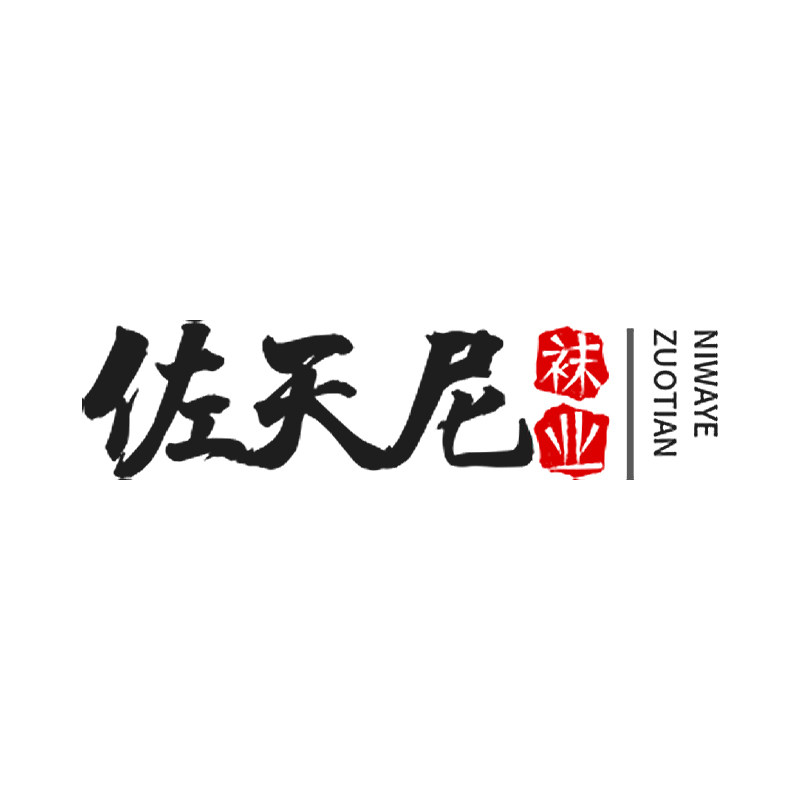 佐天尼袜业