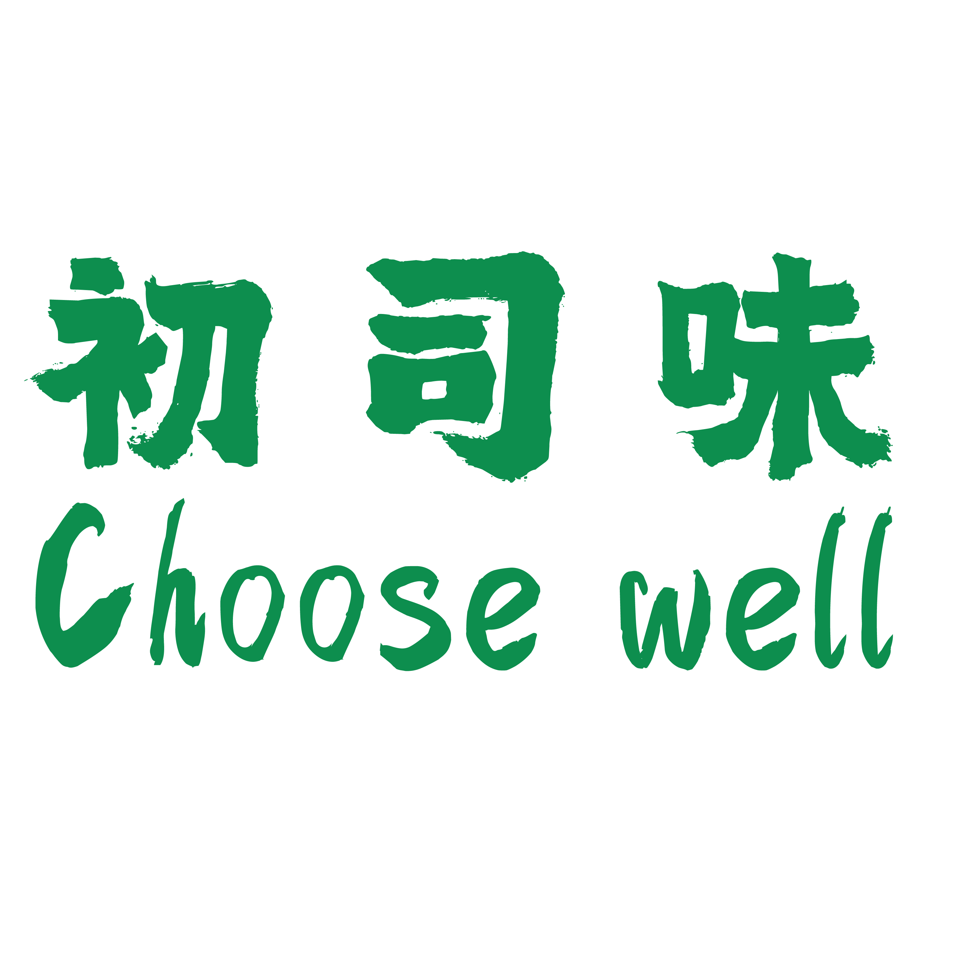 Choose well初司味旗舰店