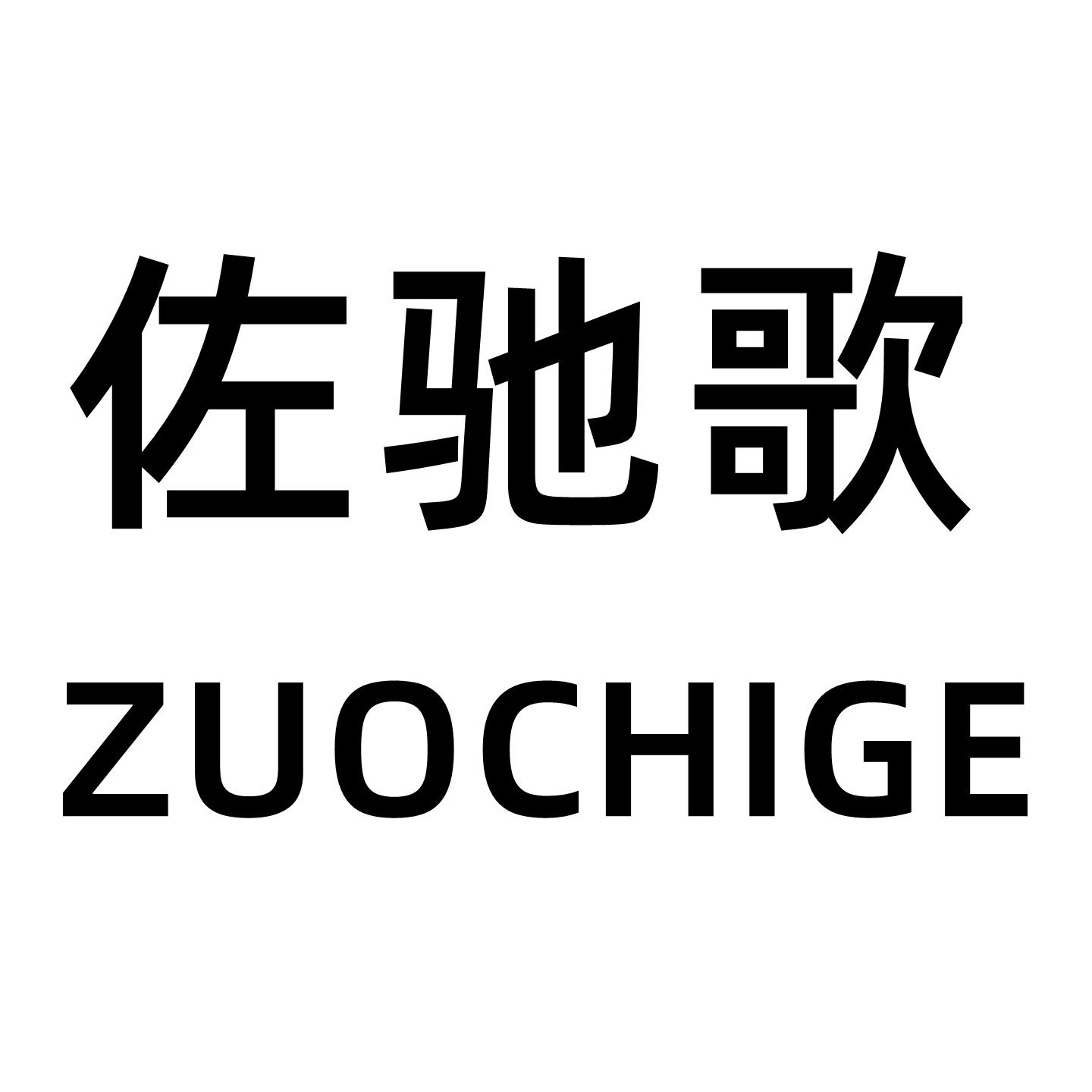 佐驰歌酷麦专卖店