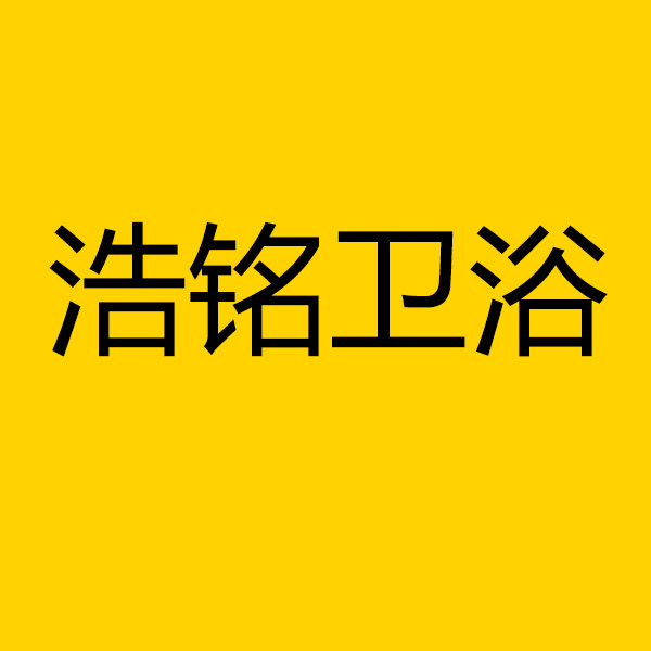 浩铭卫浴