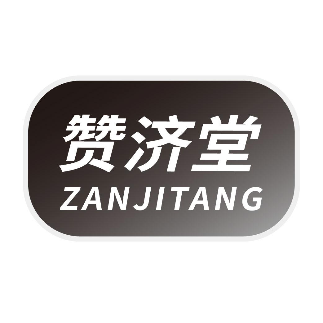 赞济堂大药房旗舰店
