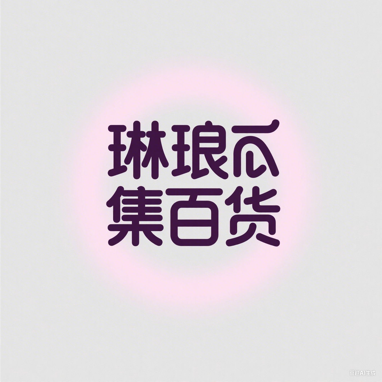 琳琅集百货店