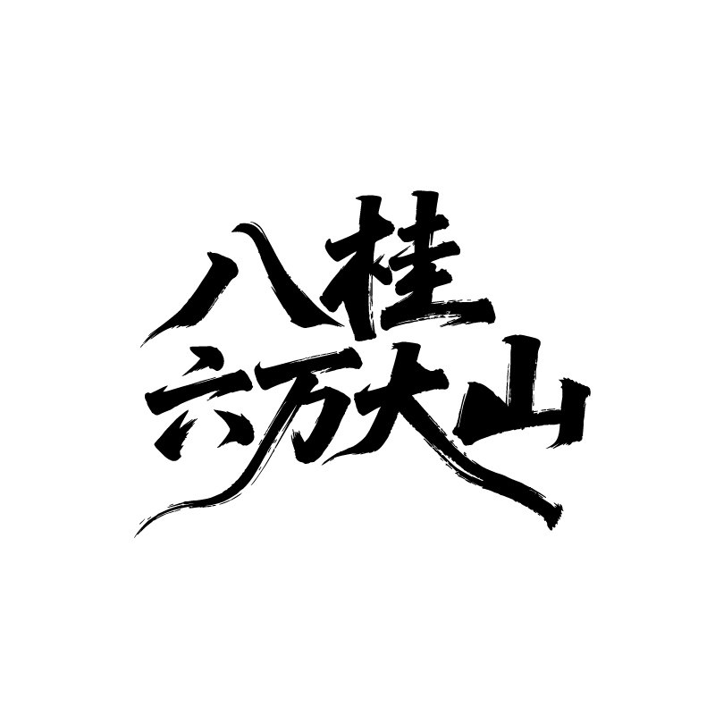 八桂六万大山官方店