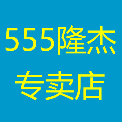 555隆杰专卖店
