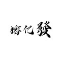 榕亿发旗舰店