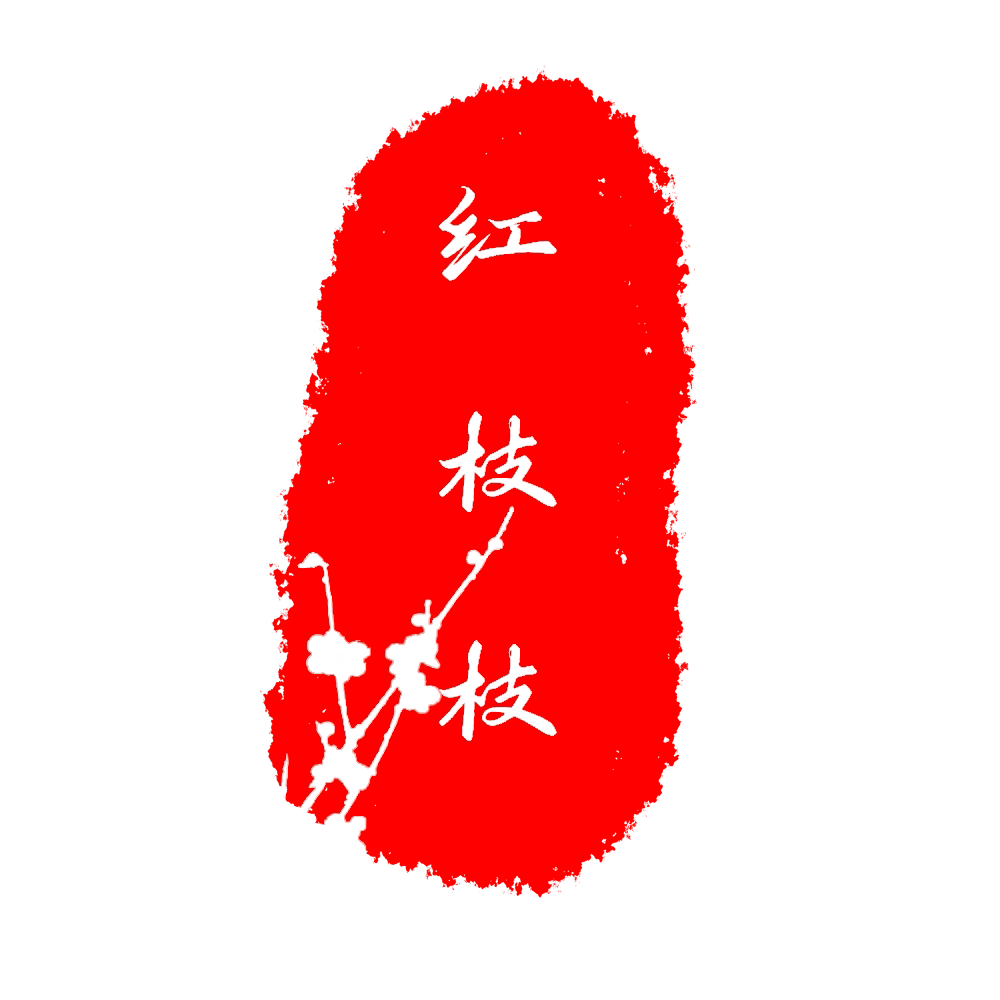 龙泉市红枝枝手工艺品店