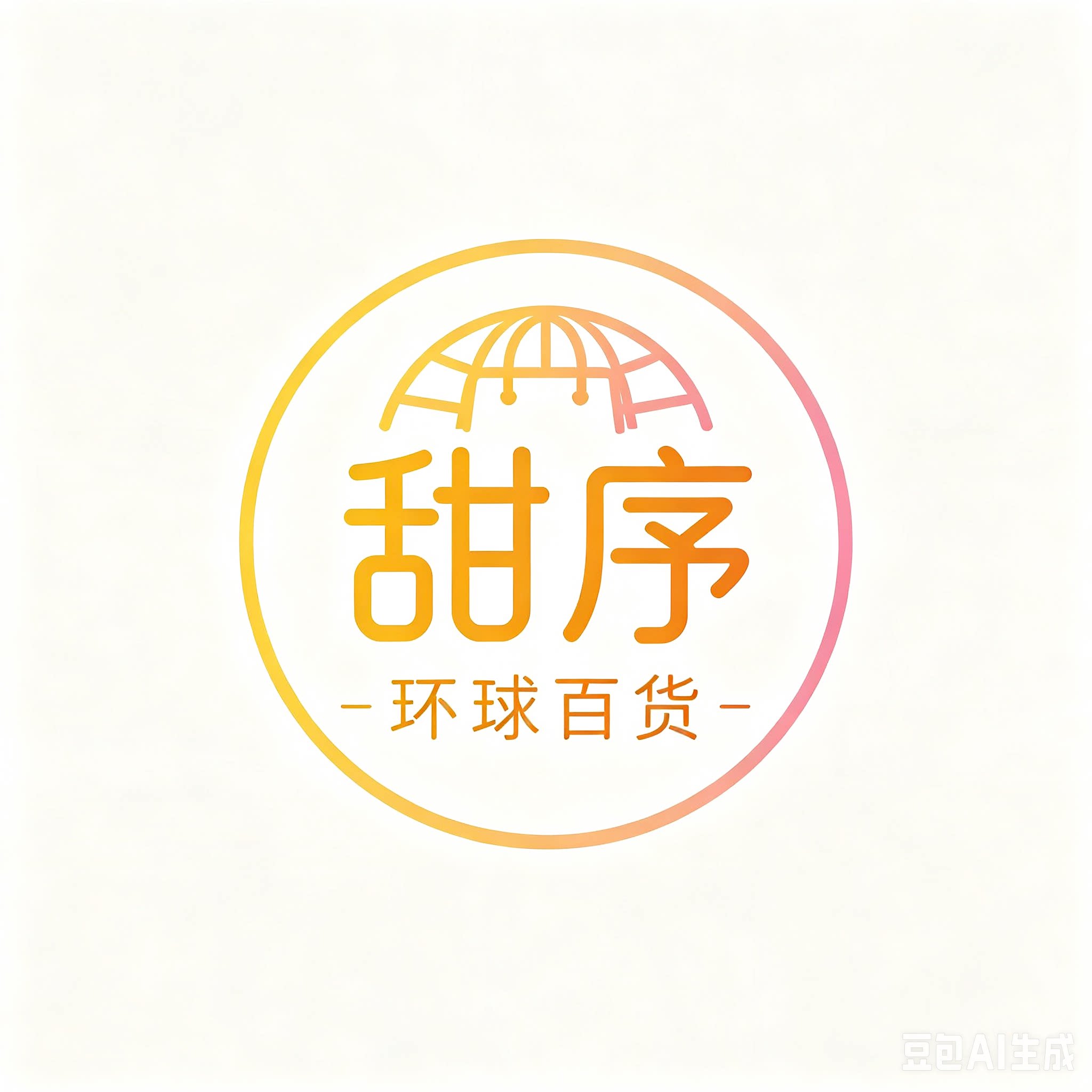 甜序环球百货