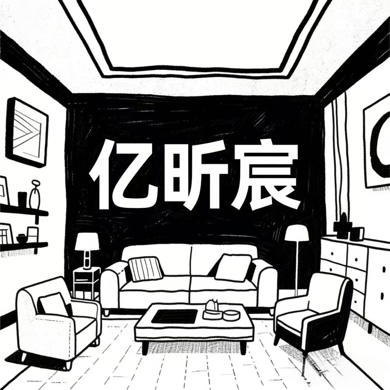 亿昕宸家具旗舰店
