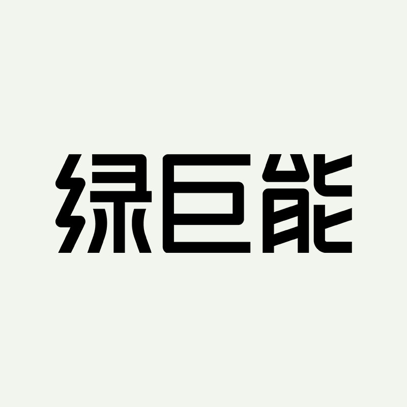 绿巨能数码专卖店