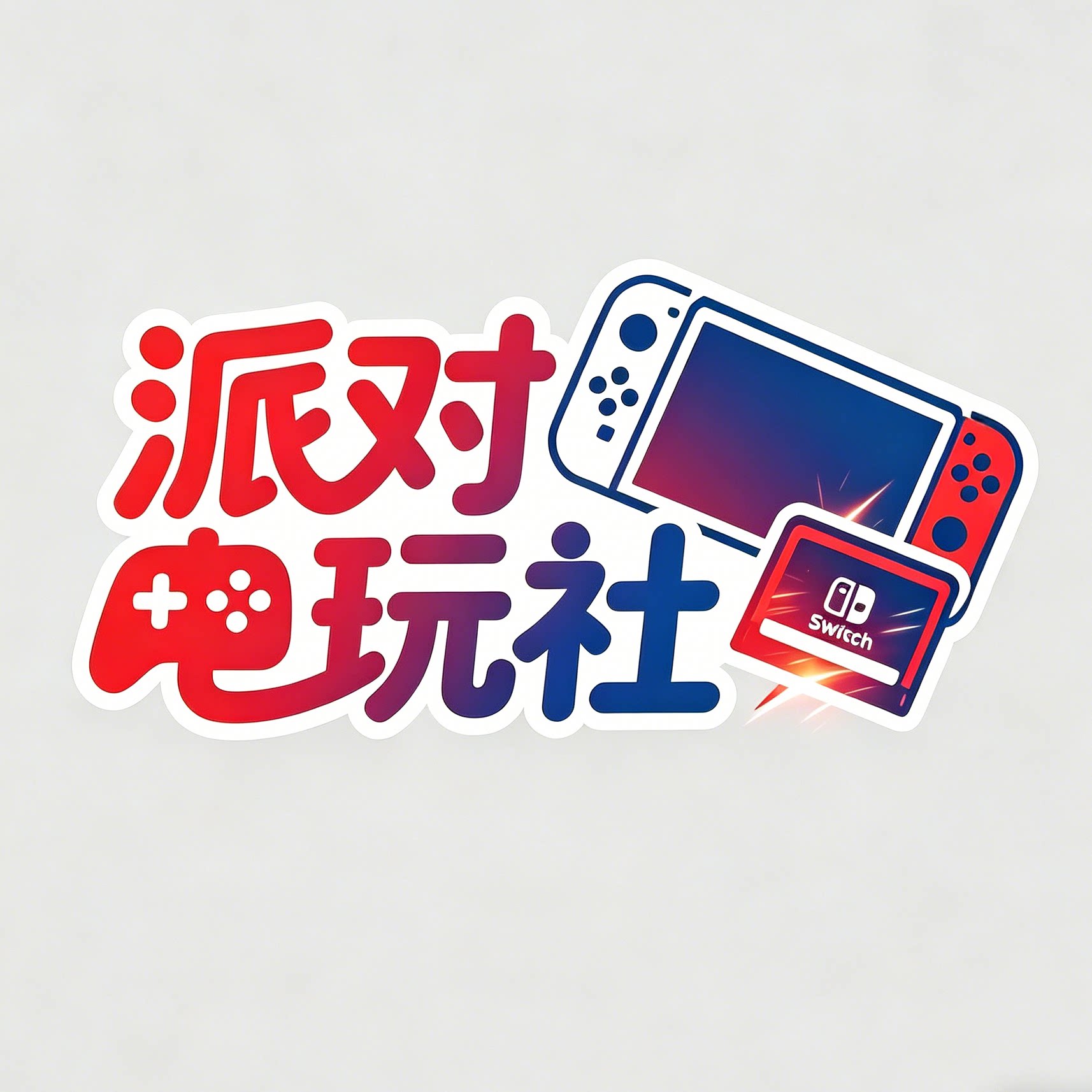 派对电玩社
