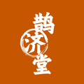 鹊济堂正品店