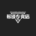 3588希谈专卖店