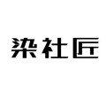 染社匠汽车用品旗舰店