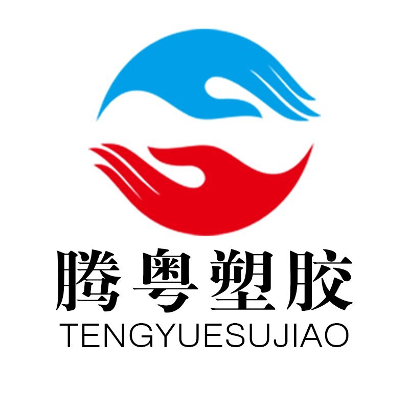 腾粤塑胶