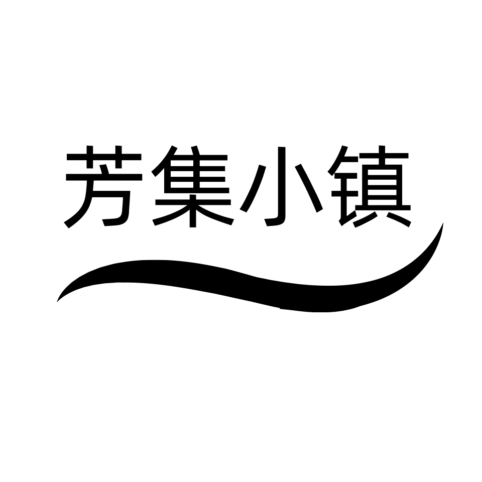 芳集小镇旗舰店