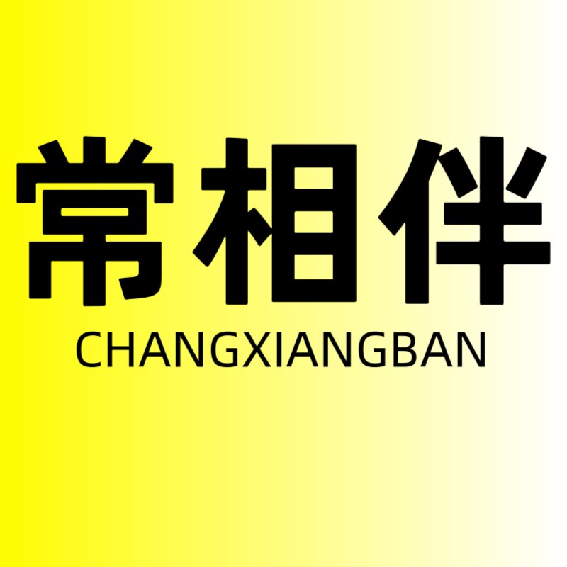 常相伴照明旗舰店