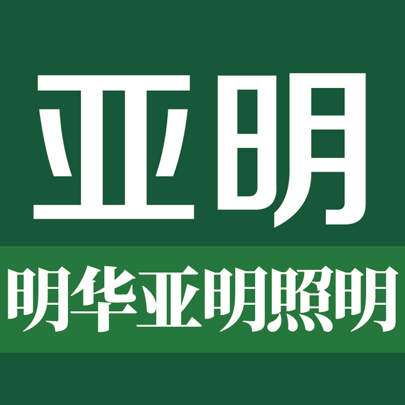 明华亚明照明专卖店