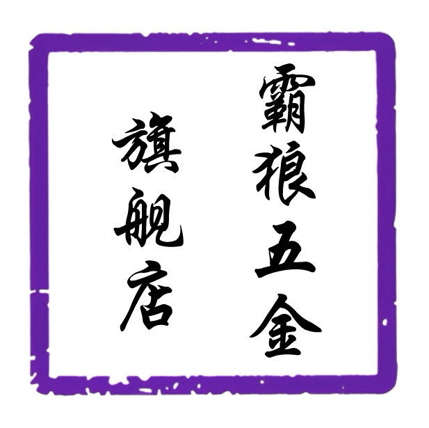 霸狼五金旗舰店