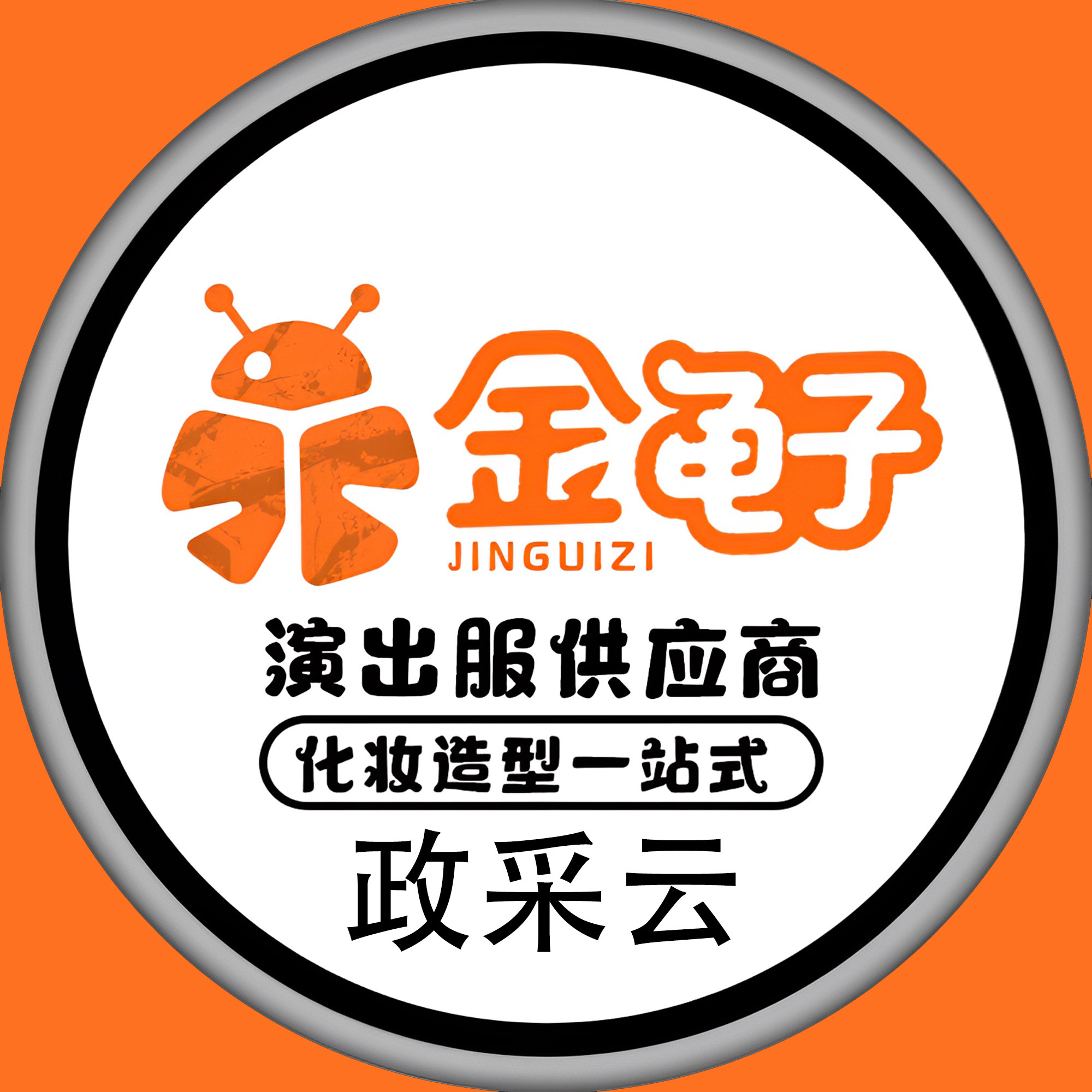 金龟子演出服