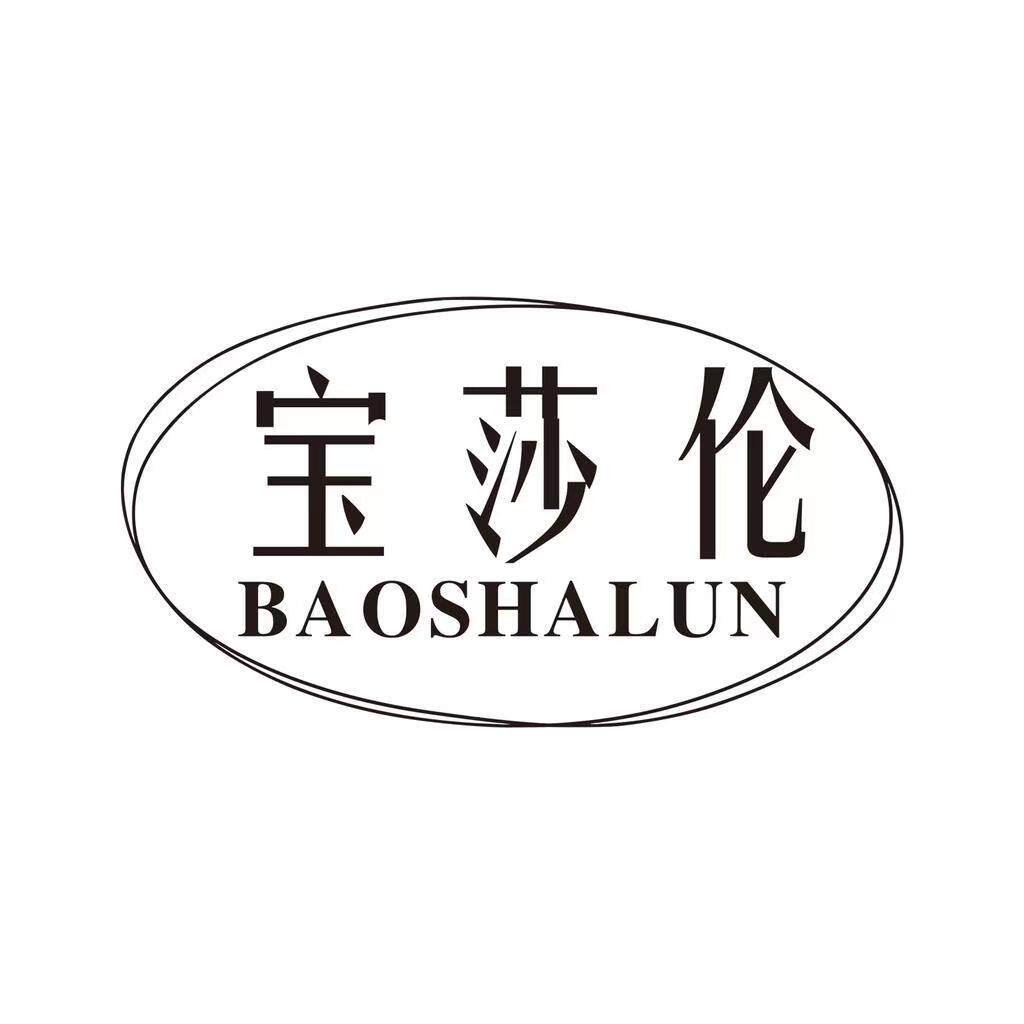 宝莎伦女装