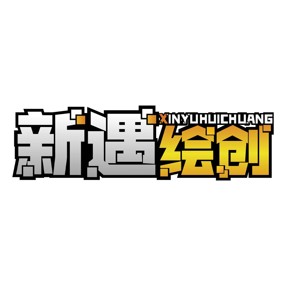 新遇绘创MC周边定制