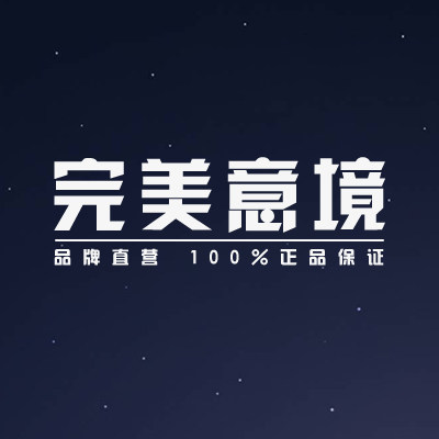 完美意境化妆品旗舰店