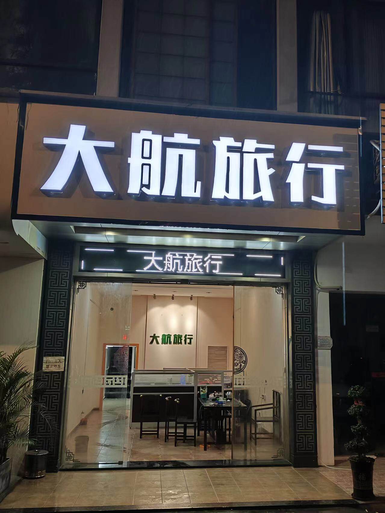 潮州大航国旅专营店