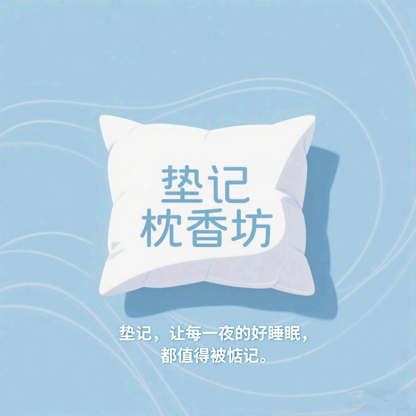 垫记枕香坊 传统木棉手工枕
