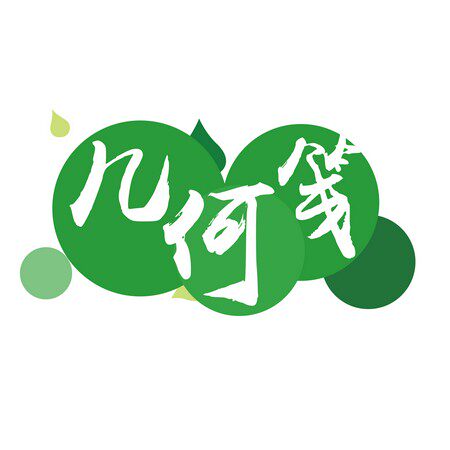 几何笺