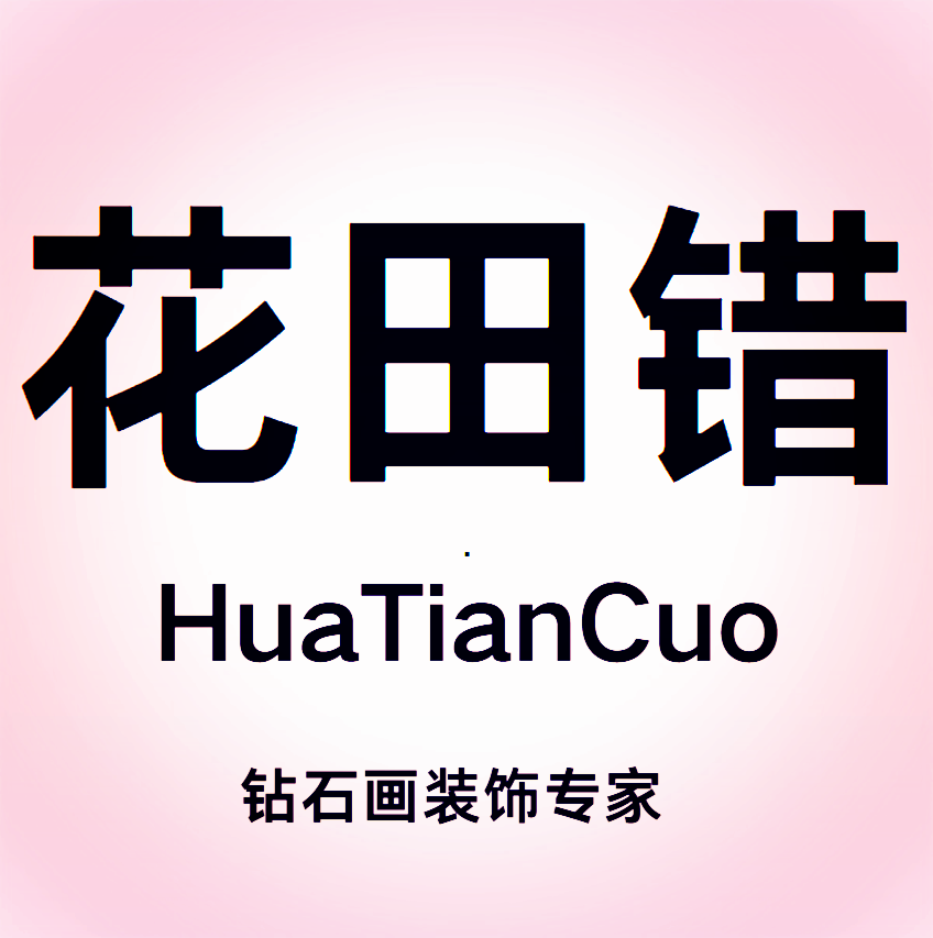 花田错旗舰店
