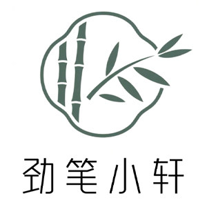 劲笔小轩